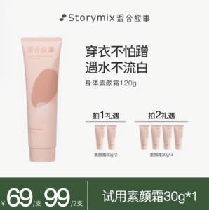 Storymix混合故事身体素颜乳