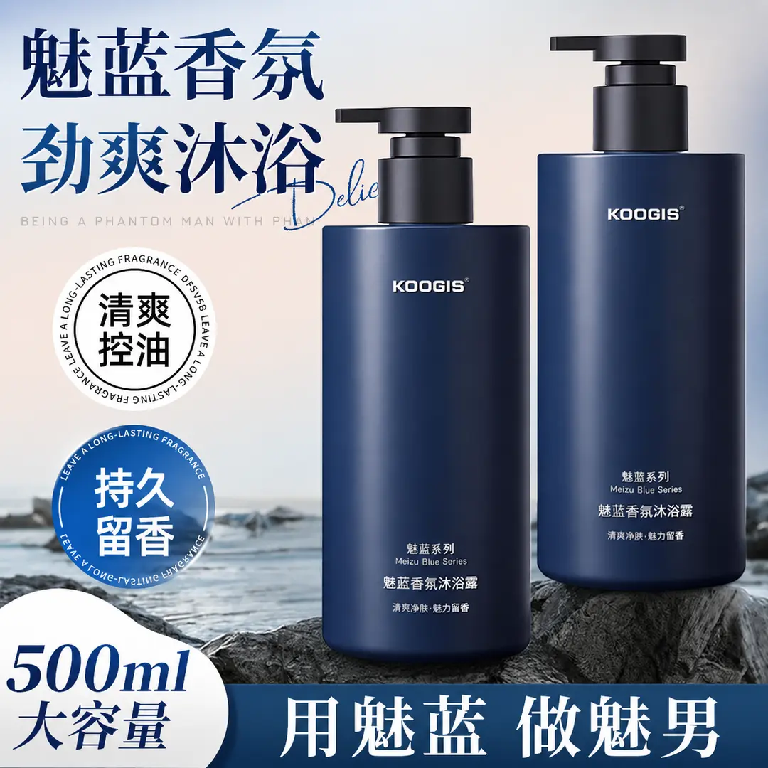 KOOGIS魅蓝沐浴露男士推荐