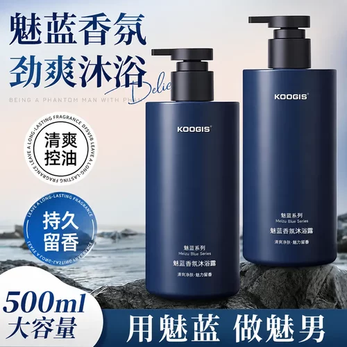 KOOGIS魅蓝沐浴露男士推荐