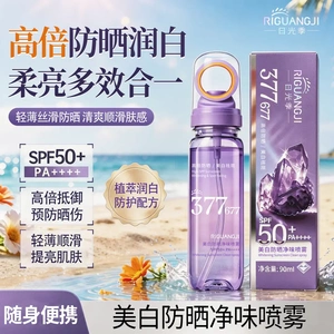 【小冰晶喷雾+377+677】美白防晒清凉喷雾SPF50+PA++++防紫外线