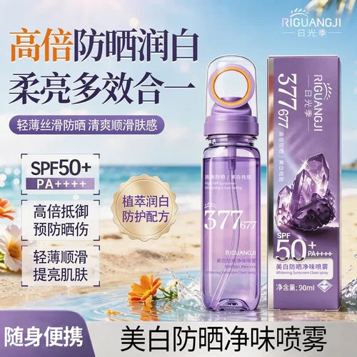 美白防晒清凉喷雾SPF50+PA++++