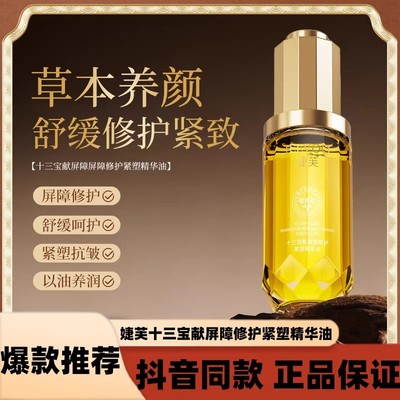 婕芙十三宝献屏障修护紧塑精华油