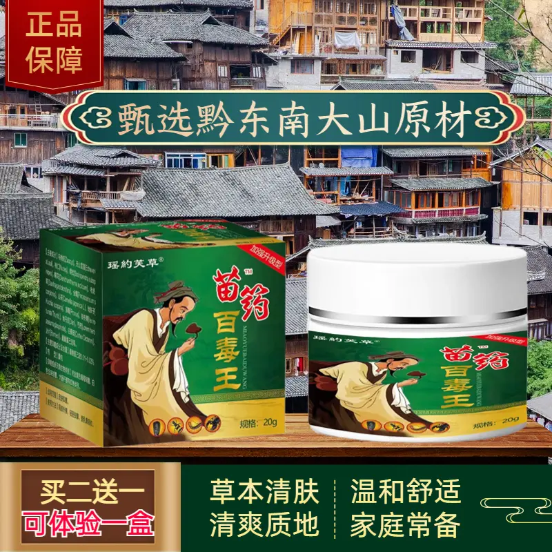 苗家山茶百毒膏20g正品保障