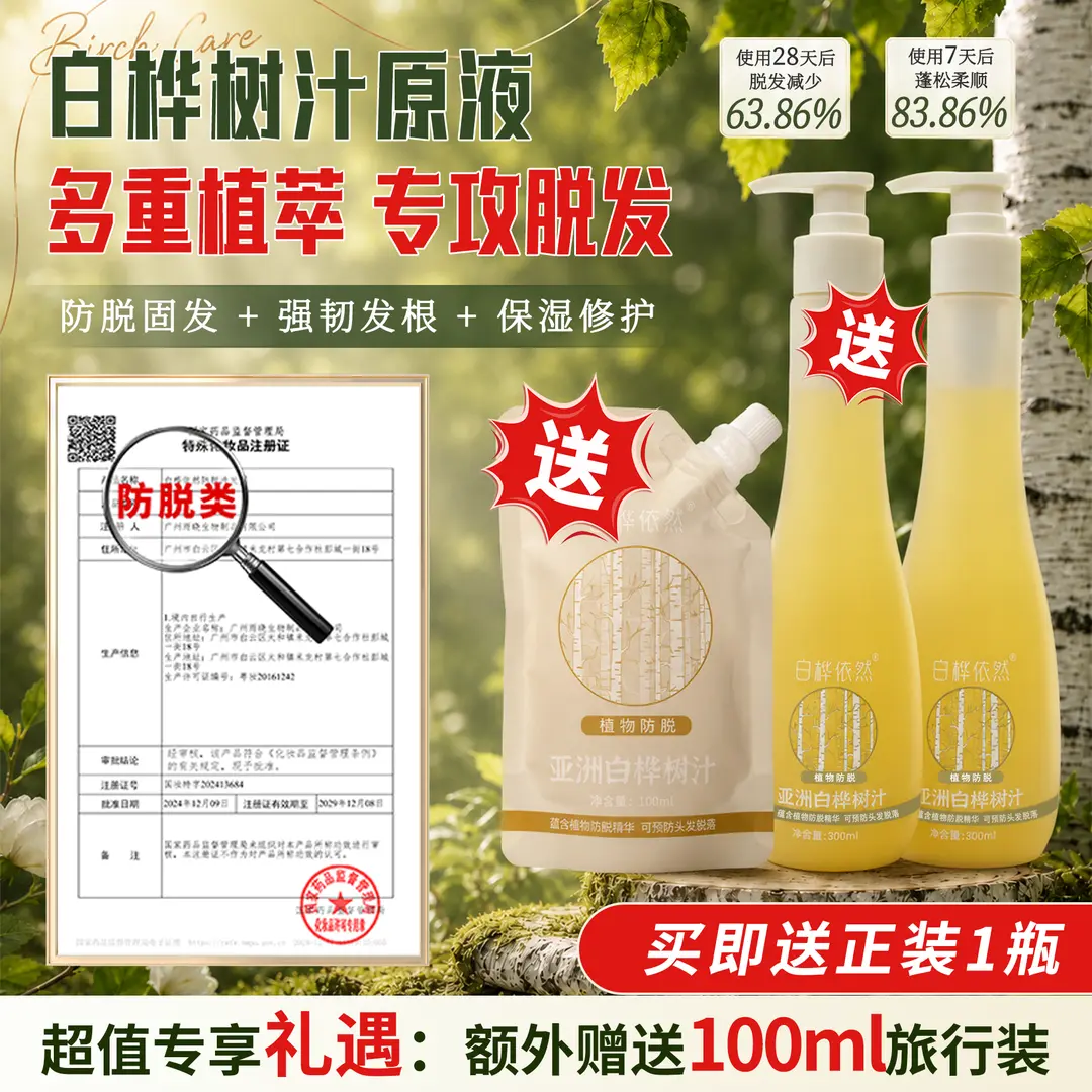 白桦树汁原液防脱洗发
