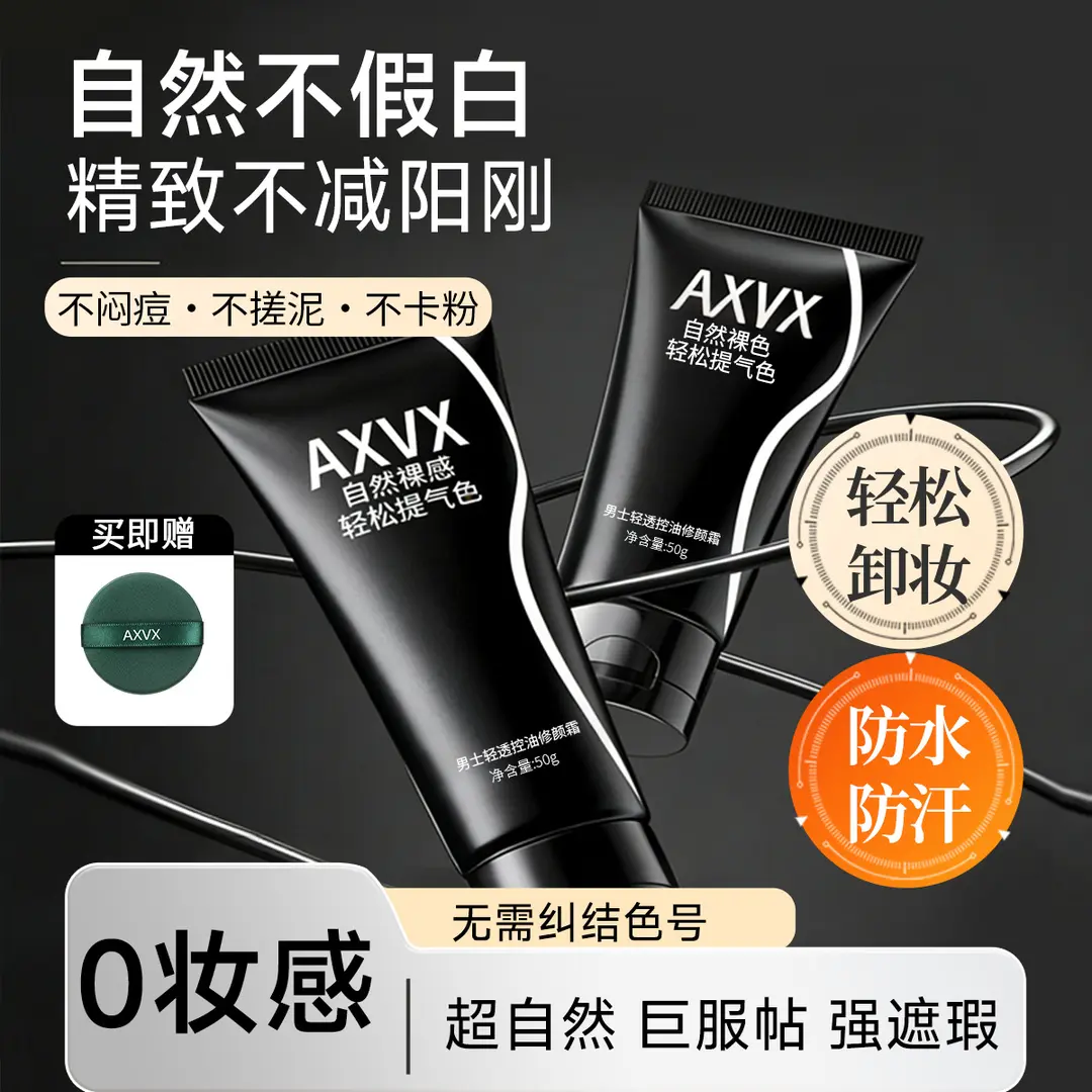 AXVX男士懒人素颜霜黄黑皮控油