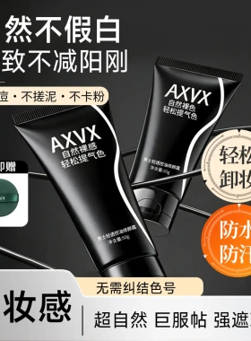 AXVX男士懒人素颜霜黄黑皮控油