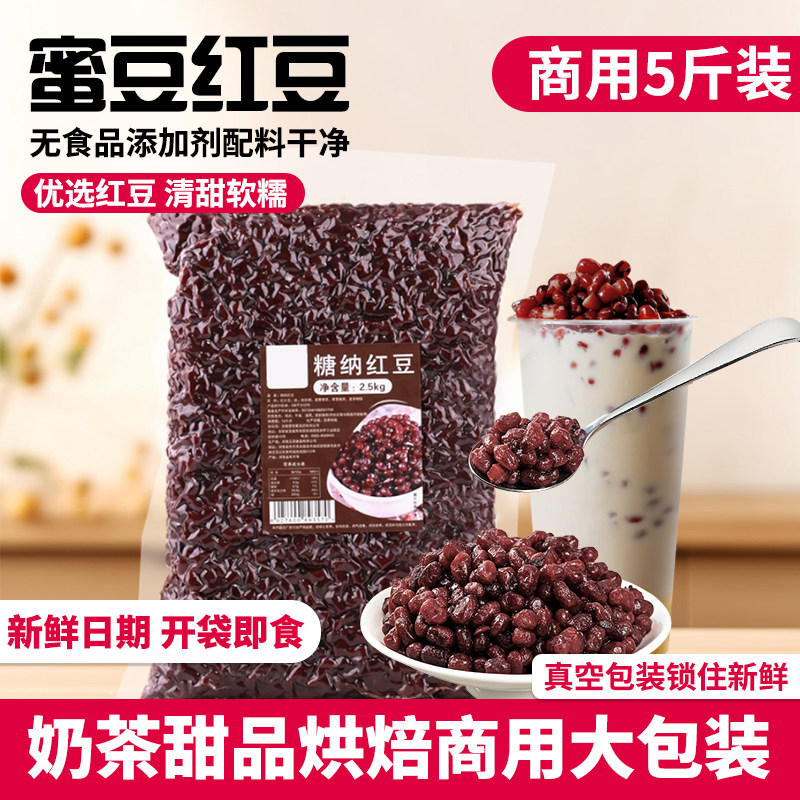 5斤纳豆红豆糖商用大包装 奶茶店专用原料免煮即食熟红小豆蜜豆