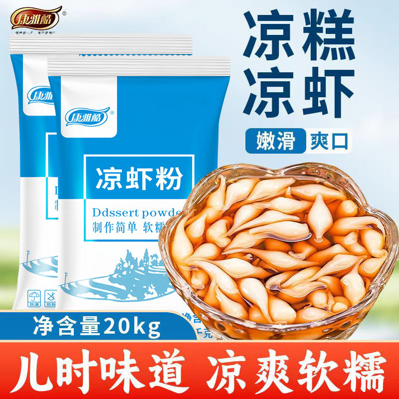 康雅酷凉糕凉虾专用粉20kg四川宜宾特产自制米凉虾商用批发原料