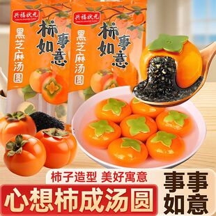 兴福状元柿柿如意黑芝麻汤圆冷冻汤圆速食软糯香甜早餐元宵年夜饭