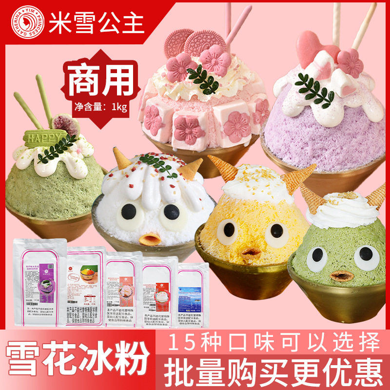 米雪冰基底粉商用冰汤圆雪花冰摆摊配料奶茶冰砖粉甜品奶茶店原料