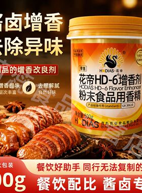 花帝增香剂HD-6增香剂商用去腥去异味增香乙基麦芽酚卤肉食用hd6