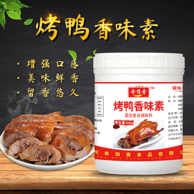 会佳香烤鸭香味素 食用香精烧鸭烧鹅烤鸭腊肉腊肠卤味增香增味剂
