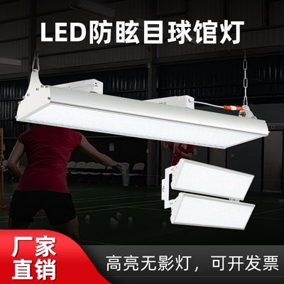 led羽毛球馆专用灯仓库无影照明