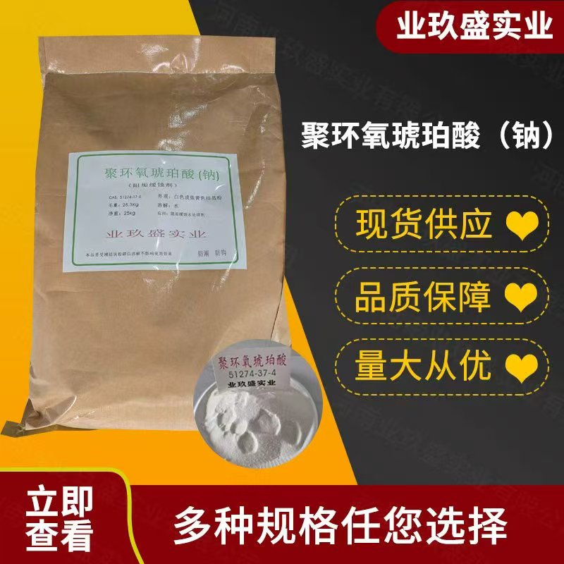聚环氧琥珀酸钠 PESA阻垢缓蚀剂 固体90% 水处理专用 量大从优图片