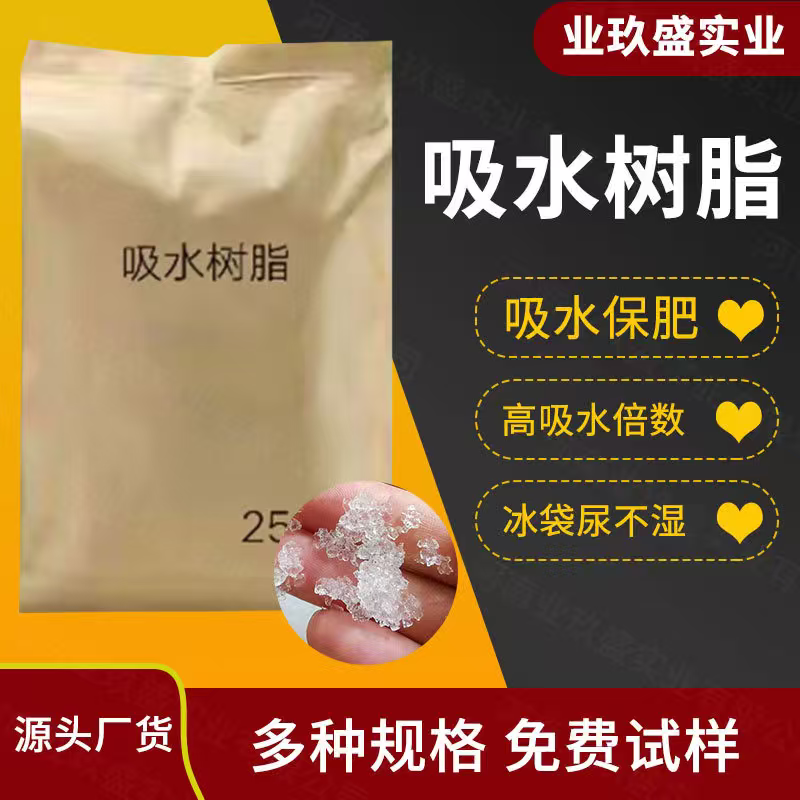 高倍吸水树脂保水剂人造雪尿不湿