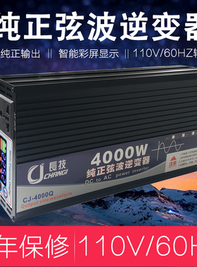 長技纯正弦波逆变器2000W3000W4000W12V24V48V60V转110V家用/车载