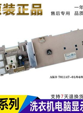 洗衣机电脑板 AKO 701147-01/04/06/07/08 BSH 5560002980