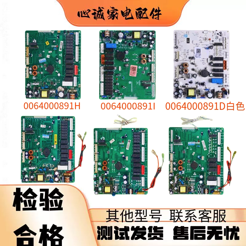 海尔冰箱电脑板0064000891/D/I/H