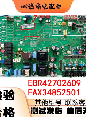LG中央空调外机电脑板 EBR42702609 EAX34852501 EBR348814