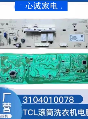 TCL滚筒洗衣机电脑版XQG65-Q100/Q100H/TG-V70线路主板3104010078