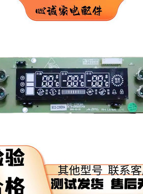 适用于新飞冰箱BCD-229EMB BCD269EMA控制板 电脑板显示板