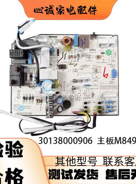 适用于格力品悦 悦雅空调内机主板 30138000906 M849F3AH 电脑板