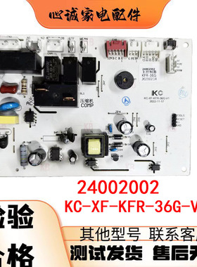 适用新飞空调内主板24002002 KC-XF-KFR-36G-V1控制板电脑板电路