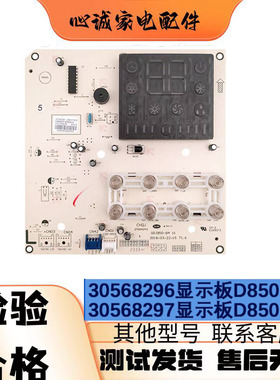 适配格力空调3匹T爽显示电路板 30568297显示板D850F3DD 30568296