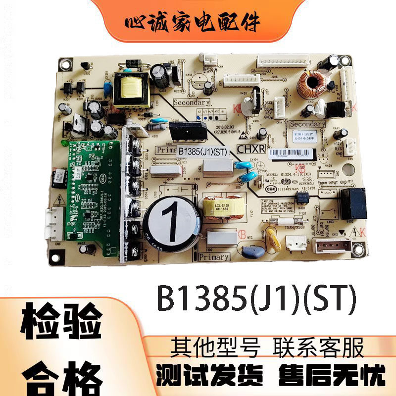 美菱冰箱主板B1385(J1)(ST)电源