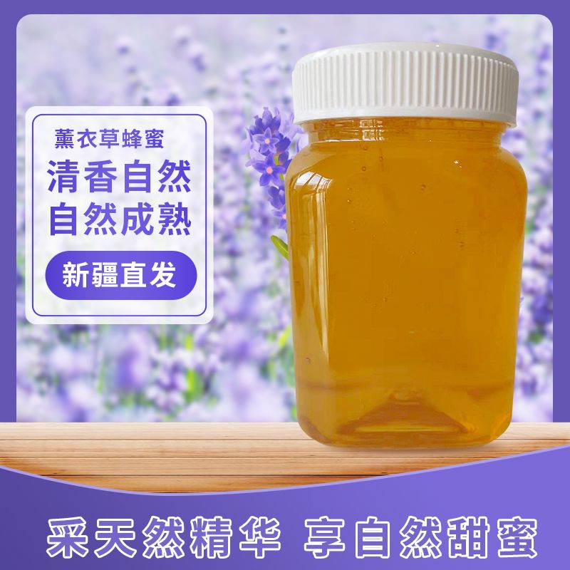 新疆伊犁薰衣草蜂蜜纯正天然农家自产液态结晶新鲜原蜜成熟500