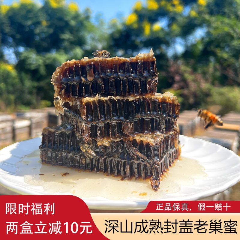【老巢蜜】2-3年自然成熟深山老巢蜜封盖蜂蜜花香浓郁营养价值