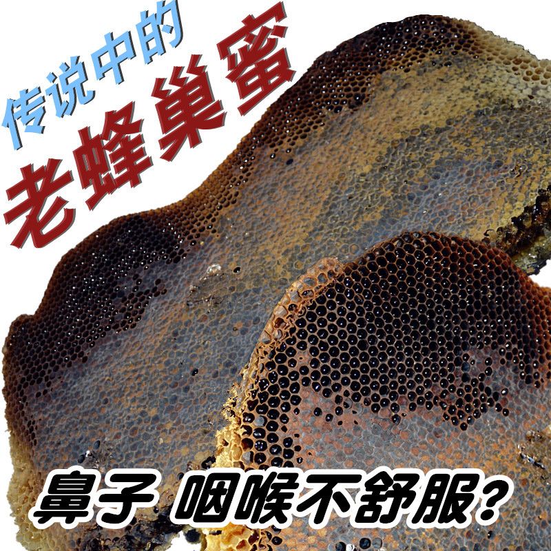 5年老蜂巢蜜蜂窝蜂巢素纯正农家自产天然野生嚼着吃土蜂蜜500