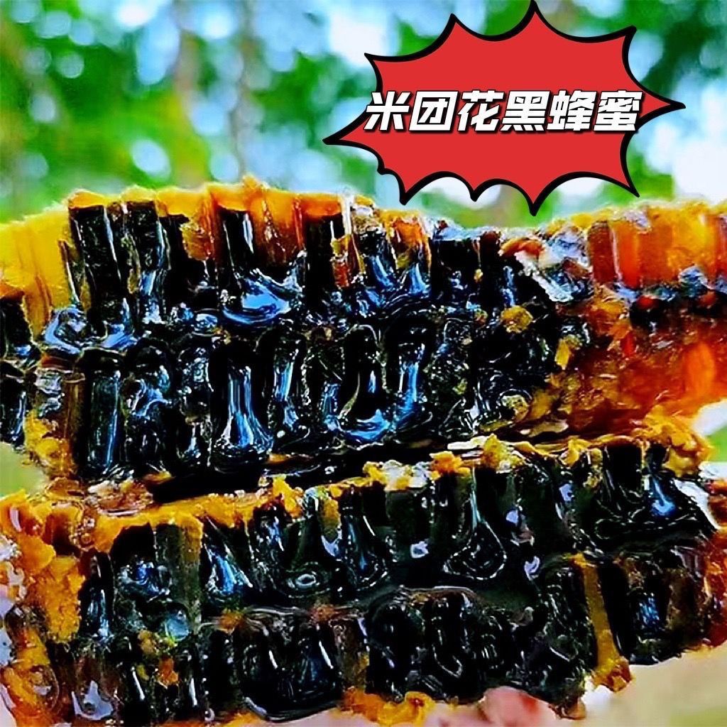 云南哀牢山野生黑蜜蜂蜜团花纯正米团花蜜高山黑蜂天然蜂巢蜜面膜
