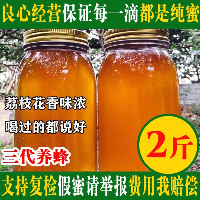 荔枝蜜纯正天然枣花蜜农家自产槐花蜜百花蜂蜜野生土蜂蜜峰密