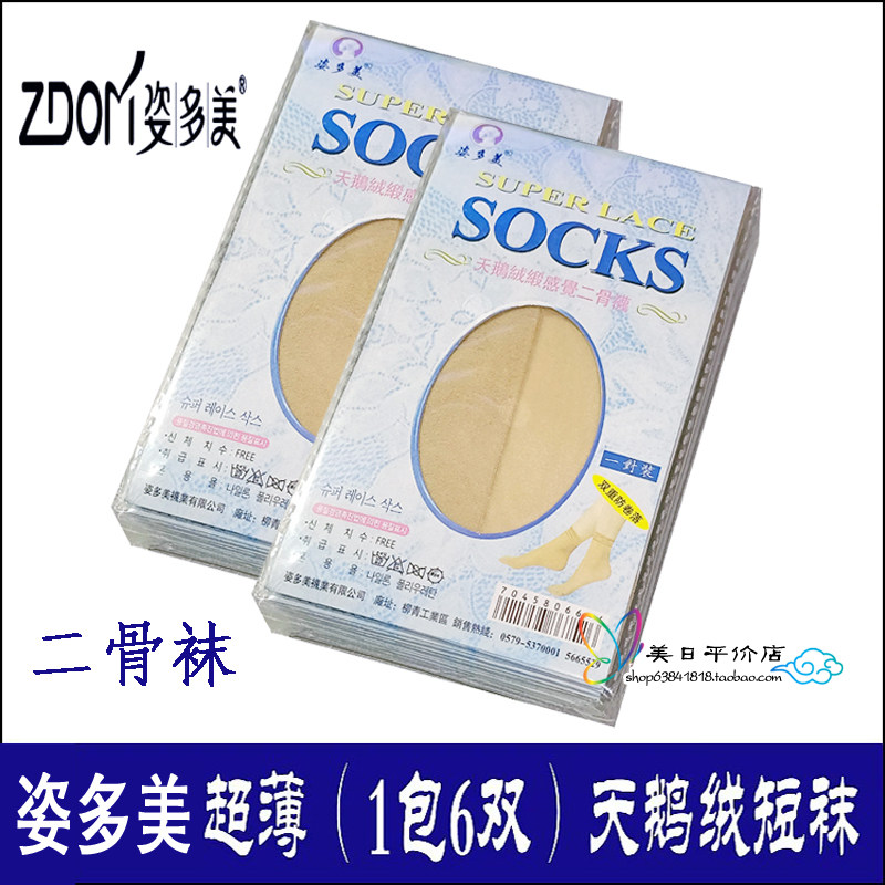 包邮 正品姿多美短袜对对袜超薄天鹅绒二骨袜子双重防卷落丝袜