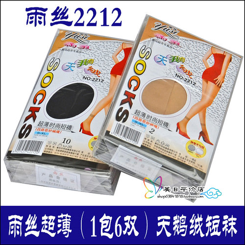 5包包邮正品雨丝短袜2212天鹅绒超薄丝袜女对对袜9.6元/包/6双 - 封面