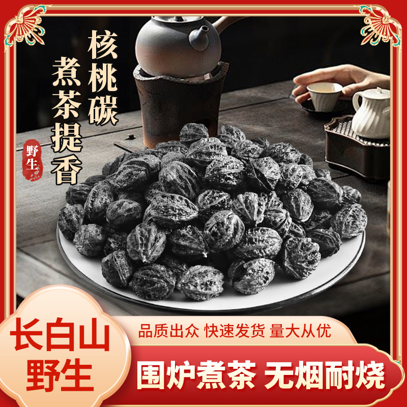 围炉煮茶东北野生长白山核桃炭