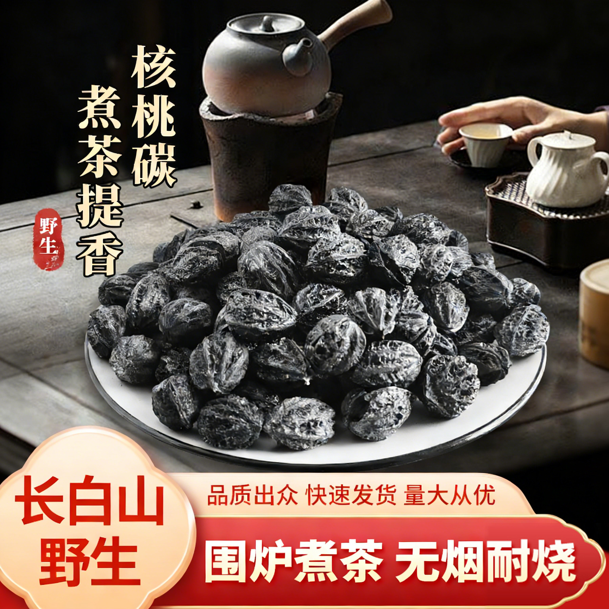 东北野生长白山整颗核桃炭户外室内取暖围炉煮茶烧烤火锅核桃炭