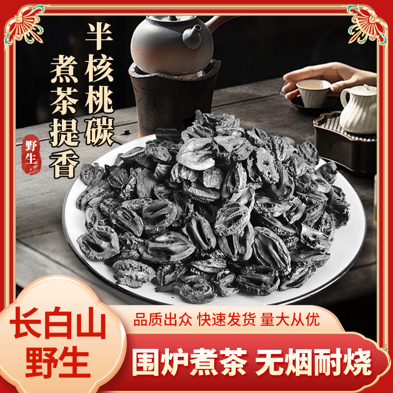 东北野生核桃炭户外室内取暖围炉煮茶烧烤火锅无烟果壳核桃香味炭