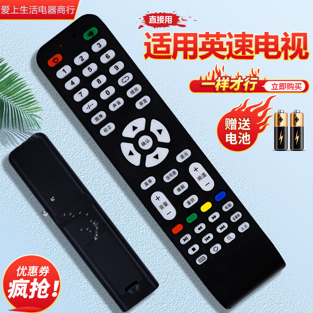 适用于英速电视机遥控器一样就行