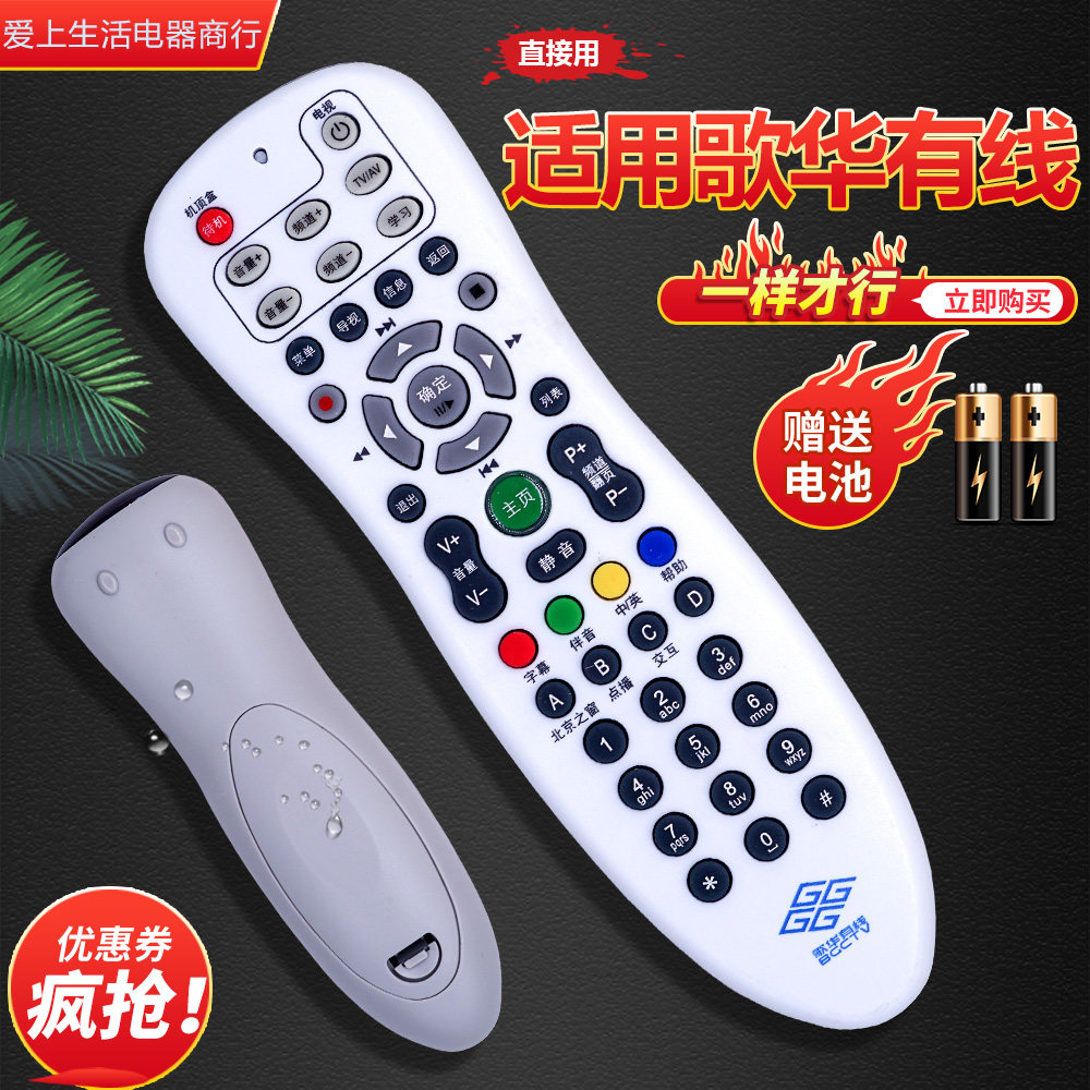 适用歌华有线电视遥控器