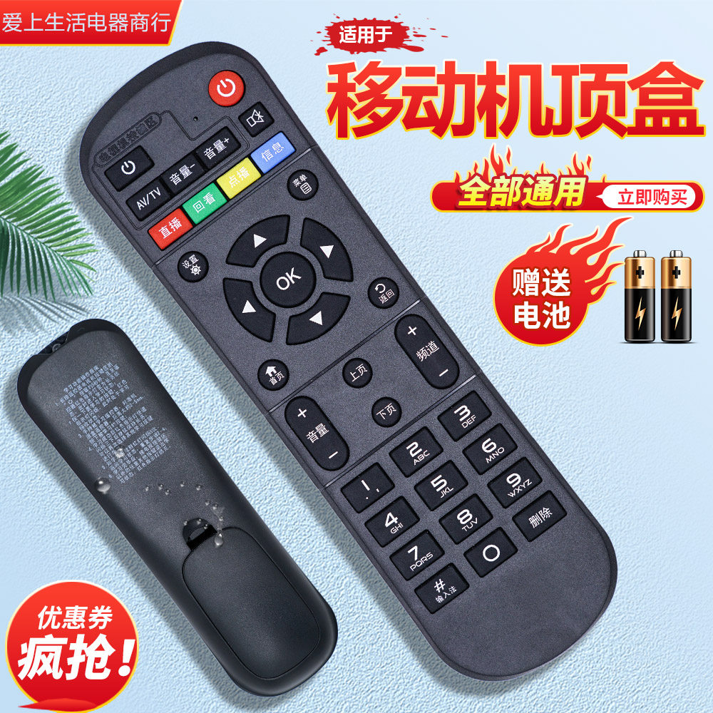 适用中国移动机顶盒遥控器
