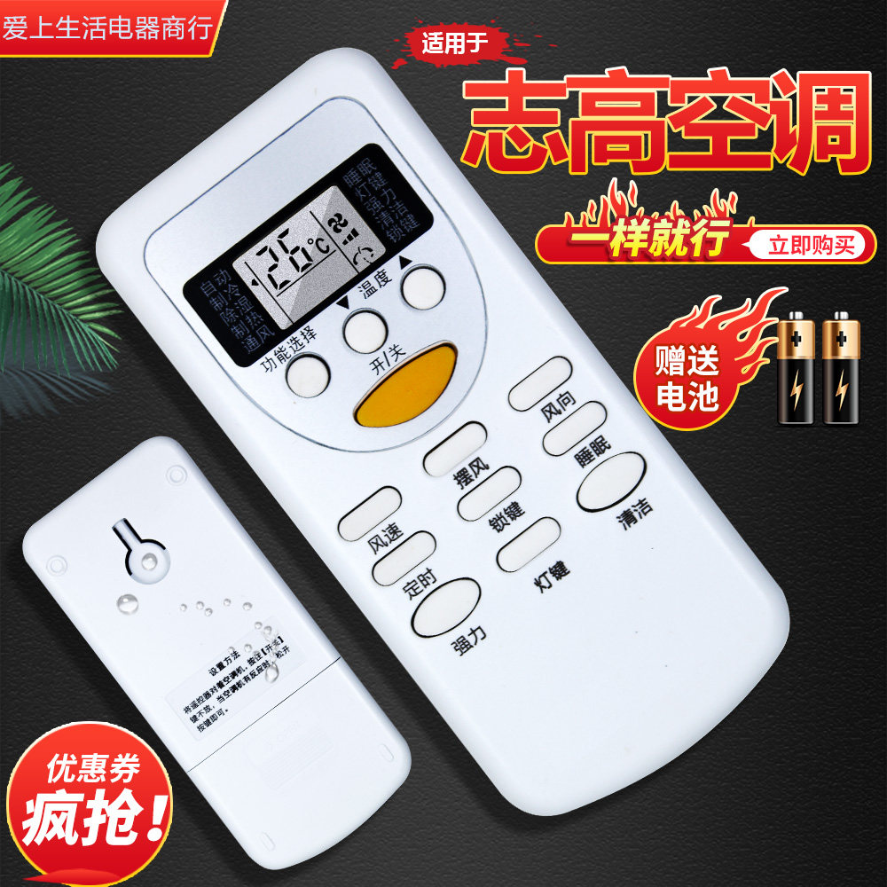适用志高空调遥控器直接使用