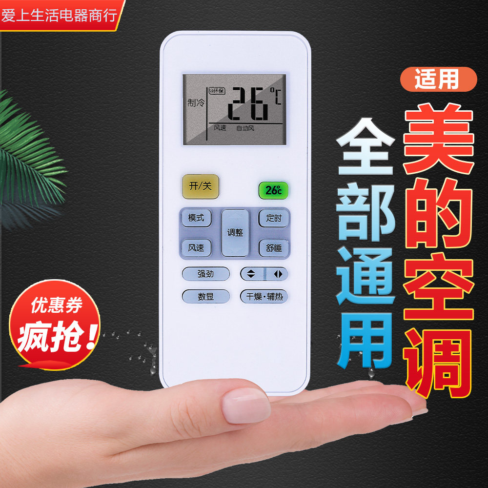 适用Media美的/WAHIN华凌空调遥控器万能通用冷慧星省电星智/劲弧