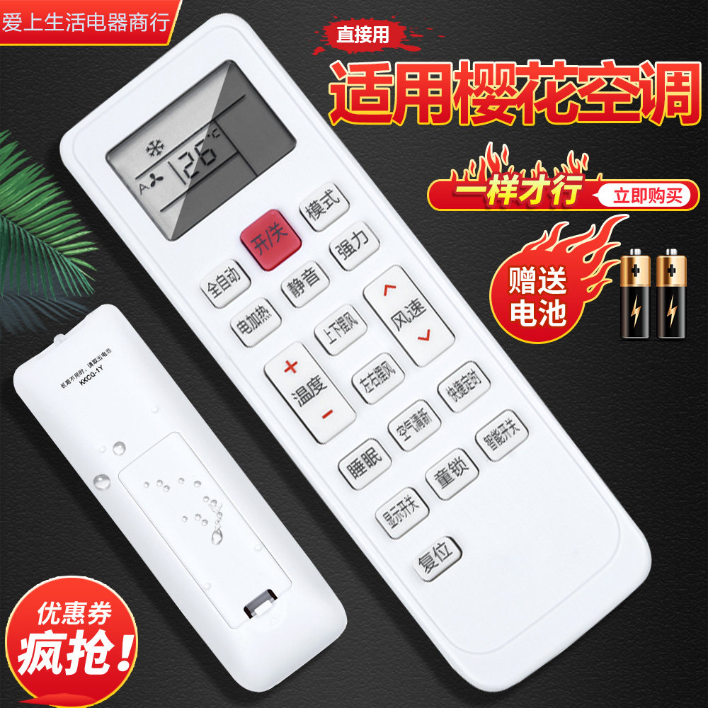 适用樱花空调遥控器KKCQ-1Y KFRD-36G/YHMK KFRD-36GW/YHK直接用