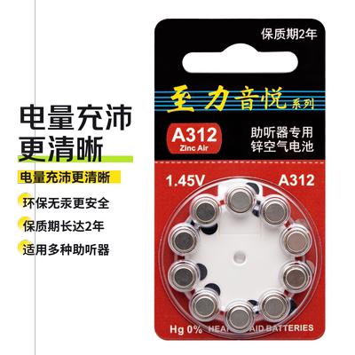 a13a312音悦a10助听器电池至力
