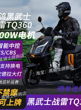 赛鸽黑武士战雷TQ360/T360黑骑士外卖电动车摩托车铁塔换电锂爬坡