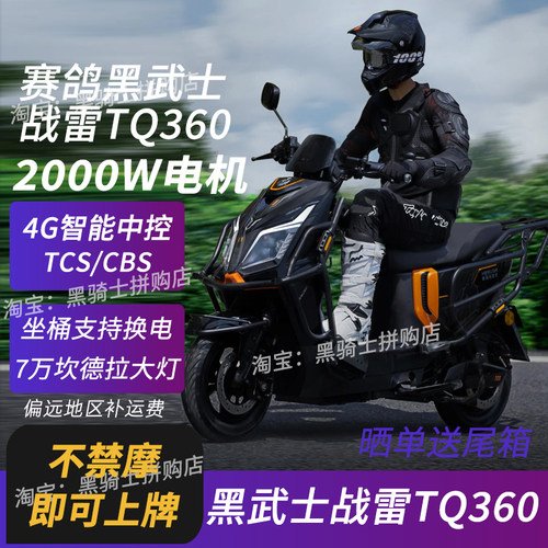 赛鸽黑武士战雷TQ360/T360黑骑士外卖电动车摩托车铁塔换电锂爬坡
