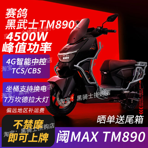 赛鸽黑武士阈MAX TM890/黑骑士外卖电动车摩托车跑腿铁塔换电锂电