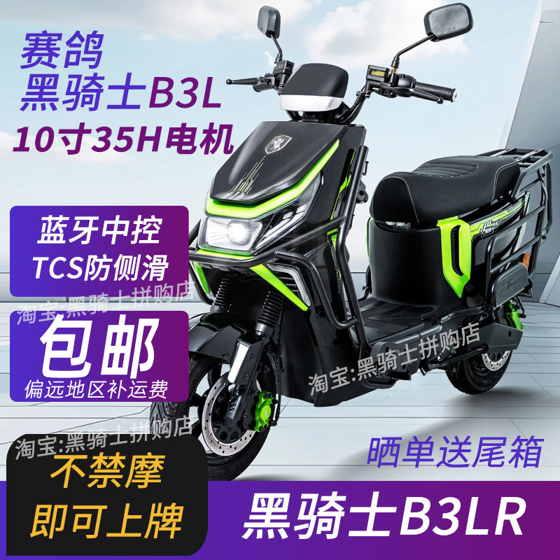赛鸽黑骑士B3PLUS/B3LR外卖电动车摩托车跑腿铁塔换电锂电爬山图片